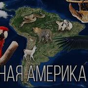 Южная Америка