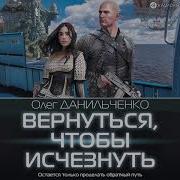 Олег Данильченко Вернуться Чтобы Исчезнуть