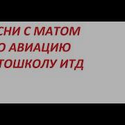Песни Переделаные С Матом 90