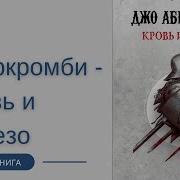 Кровь И Железо Аудио Книга