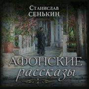 Станислав Сенькин Афонские Рассказы