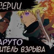 Наруто Повелитель Взрыва