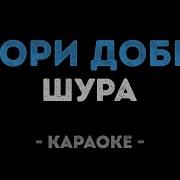 Шура Минусовка