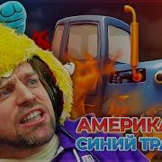 Американец Поёт Синий Трактор С Матами