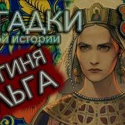 Княгиня Ольга Биография