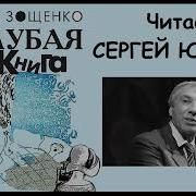 Голубая Книга Зощенко