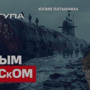 Код Доступа Латынина Последний Выпуск