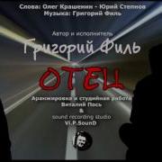 Григорий Филь Отец