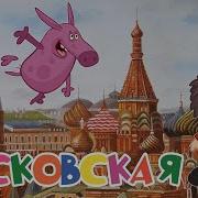 Лёлик И Барбарики Московская