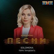 Solomona Пора Танцевать