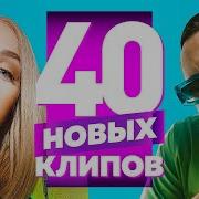 50 Новых Лучших Клипов 2021 2022 Часть 4 Русские Клипы Сборник