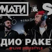 Радио Ракеты