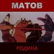 Алексей Матов Родина