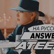 Ateez Answer Cover На Русском