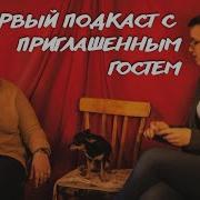 Не Перебивай Подкаст