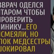 Главврач Переоделся Санитаром Чтобы Проверить Клинику