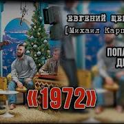 Щепетнов Евгений Михаил Карпов 02 1971