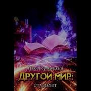 Другой Мир Книга 3 Студент