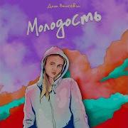 Даша Волосевич Молодость