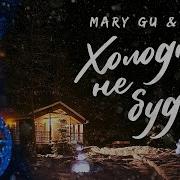 Холодно Не Будет Mary Gu Мот