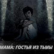 Мама Гостья Из Тьмы