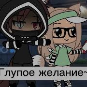 Топ 15 Meme Которые Мне Нравятся Gacha Life Gacha Club Gacha Animator