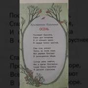 Осень Стихотворение Поспевает