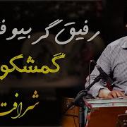 Sharafat Parwani Rafiq Agar Bewafa