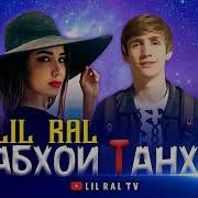 Lil Ral Шабои Танхои