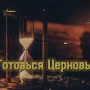 Машка Никанович Готовься Церковь