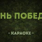 Караоке Песни День Победы
