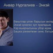 Энкэй Энием Анвар Нургалиев