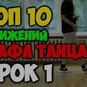 Топ 10 Движений Танца Шафл