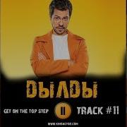 Музыка Ost 11 Get On The Top Step