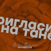 Прегласи Меня На Танец Алевтина Бердникова