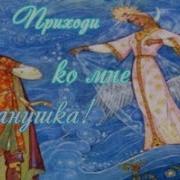 Приходи Комне Иванушка Неноглядный Милый Ванюшка