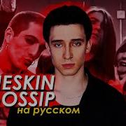 Måneskin Gossip Ft Tom Morello Russian Cover На Русском