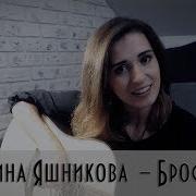 Брось Легко Екатерина Яшникова