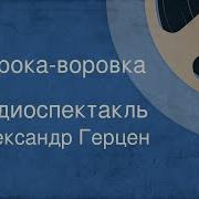 Герцен Сорока Воровка