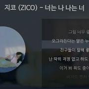 너는 나 나는 너 Zico