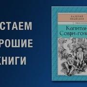 Капитан Соври Голова Автор Валерий Медведев