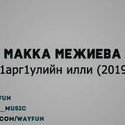 Макка Межиева Супер Новинка Г1Арг1Ули 2019