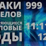 Послание Ангелов Часто Повторяющиеся Цифры На Часах И Их Значение