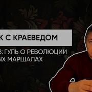 Роман Гуль Красные Маршалы