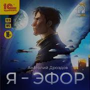 Я Эфор Анатолий Дроздов