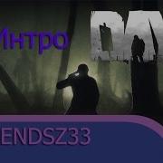 Скачать Интро Dayz