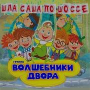 Волшебники Двора Песенка Про Слона