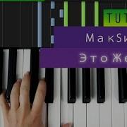 Макsим Это Же Я Piano Tutorial