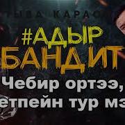 Караоке Адыр Бандит