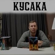 Роберт Маккаммон Кусака